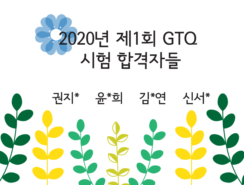 GTQ합격자들-01.jpg